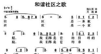 和谐社区之歌_民歌简谱_词曲:张红星 天满