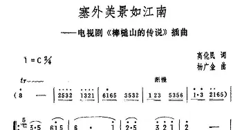 塞外风景如江南_民歌简谱_词曲:高化民 杨广金