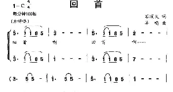 回首_民歌简谱_词曲:石顺义 羊鸣