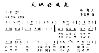 天地好风光_民歌简谱_词曲:华为 李基田