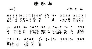 骆驼草_民歌简谱_词曲:老羊 老羊