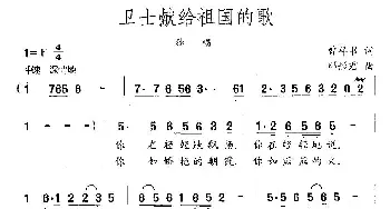 卫士献给祖国的歌_民歌简谱_词曲:曾祥书 邓彤君