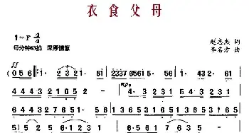 衣食父母_民歌简谱_词曲:赵志杰 李名方