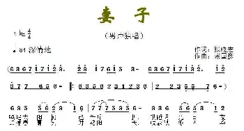 妻子_民歌简谱_词曲:张晓宏 张国彦