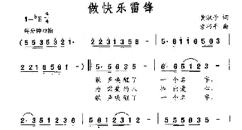 做快乐雷锋_民歌简谱_词曲:黄淑子 袁巧平