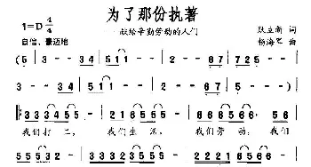 为了那份执着_民歌简谱_词曲:耿立新 杨海军