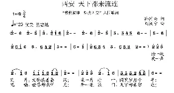 西安 天下都来流连_民歌简谱_词曲: