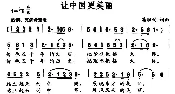 让中国更美丽_民歌简谱_词曲:莫积钧 莫积钧