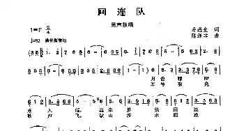 回连队_民歌简谱_词曲:马进生 陈涤非