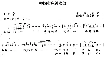 中国有座神农架_民歌简谱_词曲:曾腾芳 余远荣 余志鹏