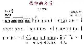 信仰的力量_民歌简谱_词曲:刘顶柱 陈雄