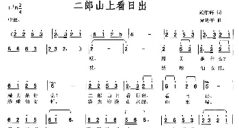 二郎山上看日出_民歌简谱_词曲:赖维辉 蒙进平