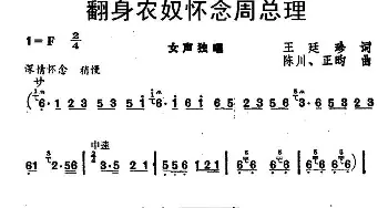 翻身农奴怀念周总理_民歌简谱_词曲:王廷珍 陈川