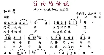 莒南的传说_民歌简谱_词曲:聂向军、王兴堂 索之华