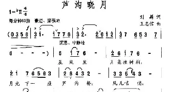 芦沟晓月_民歌简谱_词曲:刘麟 王志信