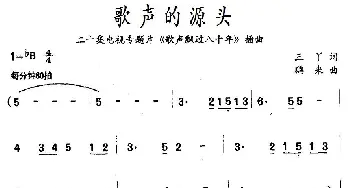 歌声的源头_民歌简谱_词曲:三丫 鹏来