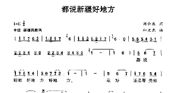 都说新疆好地方_民歌简谱_词曲:刘合庄 和文光