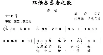 环保志愿者之歌_民歌简谱_词曲:廖晓义 沈尊光 于显文