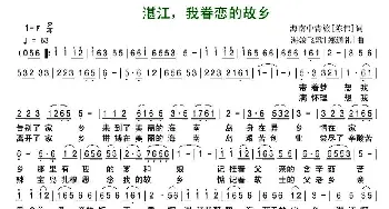 湛江，我眷恋的故乡_民歌简谱_词曲:陈伟 郑礼通