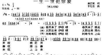 一生一世把你爱_民歌简谱_词曲:龚正斌 李红俊