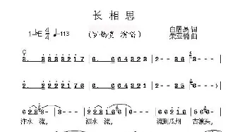 长相思_民歌简谱_词曲:[唐]白居易 荣亚楠