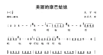 美丽的康巴姑娘_民歌简谱_词曲:先宇 和文光