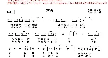 本溪_民歌简谱_词曲:肇长拥 夏凯（营口天马）