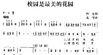 校园是最美的花园_民歌简谱_词曲:阿电 成学