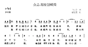 众志成城创辉煌_民歌简谱_词曲:白云亭 张俊霞