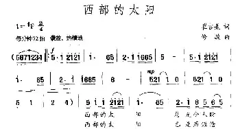 西部的太阳_民歌简谱_词曲:崔吉熹 修骏