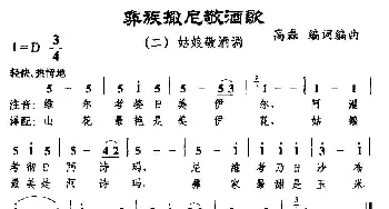 彝族撒尼敬酒歌二、姑娘敬酒调_民歌简谱_词曲:高磊 高磊