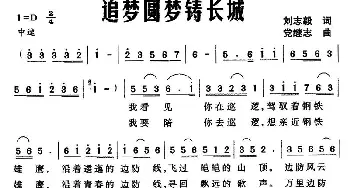 追梦圆梦铸长城_民歌简谱_词曲:刘志毅 党继志