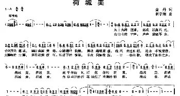 荷城美_民歌简谱_词曲:会丹 利宇翔