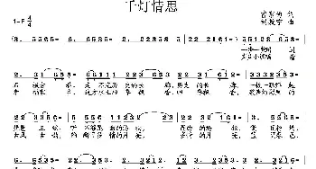 千灯情思_民歌简谱_词曲:曹家为 刘敖宁