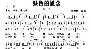 绿色的思念_民歌简谱_词曲:罗晓航 罗晓航