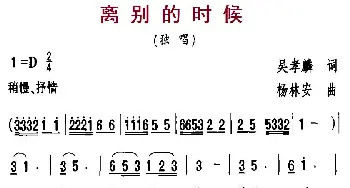 离别的时候_民歌简谱_词曲:吴孝麟 杨林安