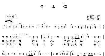 背水谣_民歌简谱_词曲:黄淑子 曾腾芳