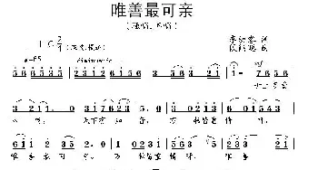 唯善最可亲_民歌简谱_词曲:李幼容 段鹤聪