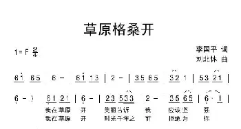 草原格桑开_民歌简谱_词曲:李国平 刘北休