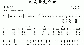 抗震救灾战歌_民歌简谱_词曲:铁群 包国瑛(爱歌)