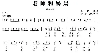 老师和妈妈_民歌简谱_词曲:李幼容 黄睿、黄成功