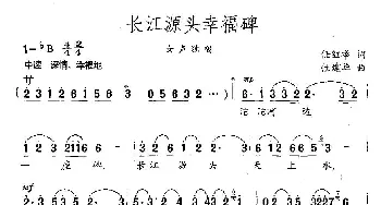 长江源头幸福碑_民歌简谱_词曲:任红举 张建华