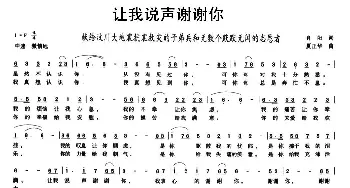 让我说声谢谢你_民歌简谱_词曲:肖阳 夏正华