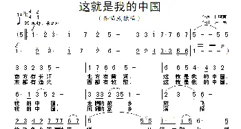 这就是我的中国_民歌简谱_词曲:杜晓言 铁民