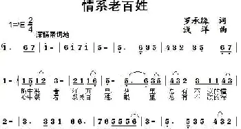 情系老百姓_民歌简谱_词曲:罗承媛 浅洋