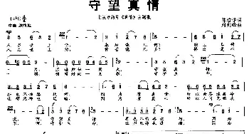 守望真情_民歌简谱_词曲:陈培学 刘剑锋