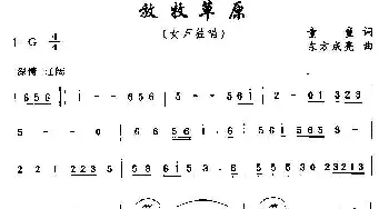 放牧草原_民歌简谱_词曲:童童 东方成亮