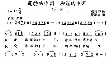 蓬勃的中国 和谐的中国_民歌简谱_词曲:张建中 梁恒杰