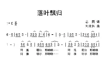 落叶飘归_民歌简谱_词曲:志同 刘北休