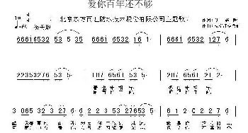 爱你百年还不够_民歌简谱_词曲:刘志毅 杨柳汀 杨艳丽